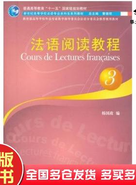 正版旧书法语专业本科生教材法语阅读教程3杨国政编上海外语教育出版社9787544624831