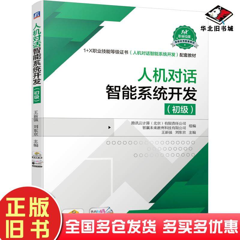 正版旧书人机对话智能系统开发初级腾讯云计算有限责任公司机械工业出版社9787111688761