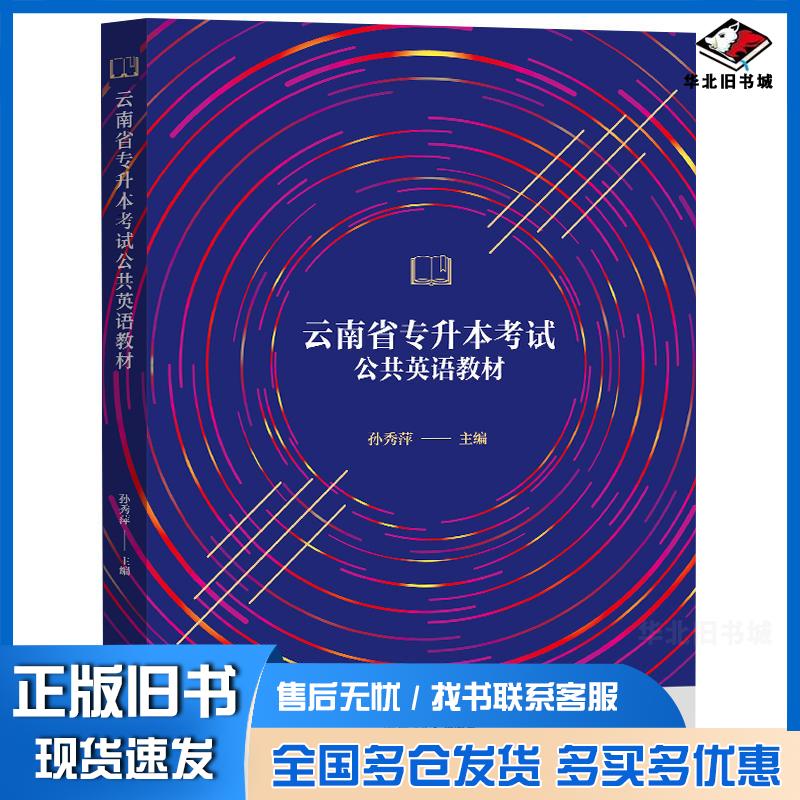 正版旧书云南省专升本考试公共英语教材孙秀萍复旦大学出版社9787309168426