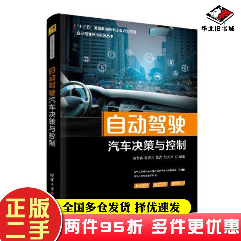 二手书自动驾驶汽车决策与控制杨世春曹耀光陶吉郝大洋清华大学出版社9787302538882