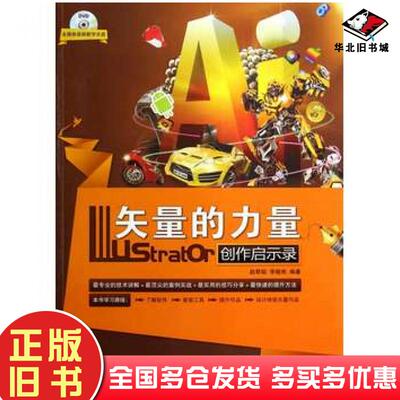 正版旧书矢量的力量Illustrator创作启示录赵君韬李晓艳清华大学出版社9787302356608
