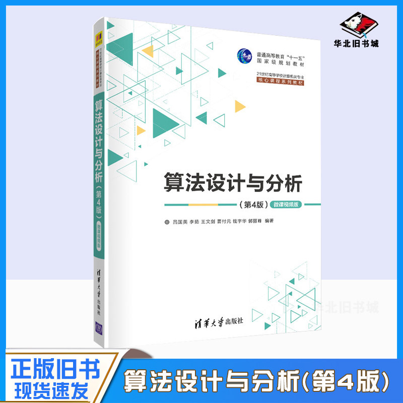 正版旧书算法设计与分析(第4版)—微课视频版 吕国英;李茹;王文剑;曹付元;钱宇华;郭丽峰 9787302569480