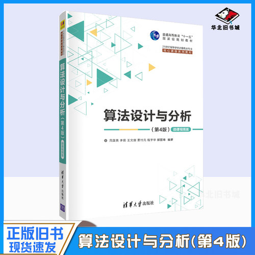 正版旧书算法设计与分析（第4版）—微课视频版 吕国英；李茹；王文剑；曹付元；钱宇华；郭丽峰 9787302569480