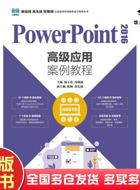正版旧书PowerPoint2016高级应用案例教程杨玉蓓冯琳涵人民邮电出版社9787115590091