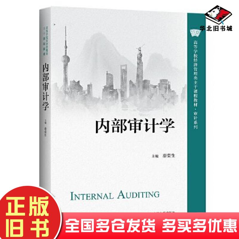 正版旧书内部审计学秦荣生中国人民大学出版社9787300307619
