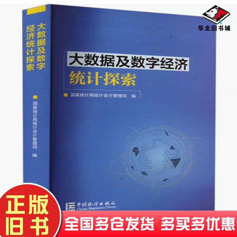 正版旧书大数据及数字经济统计探索国家统计局统计设计管理司中国统计出版社9787523004647