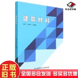正版旧书建筑材料编者申淑荣徐锡权责编钟博北京理工大学出版社9787576305357