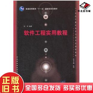 正版旧书软件工程实用教程陈明清华大学出版社9787302270263