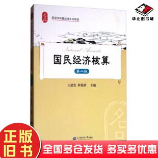 正版旧书国民经济核算第二版王德发靳俊娇编上海财经大学出版社9787564226282