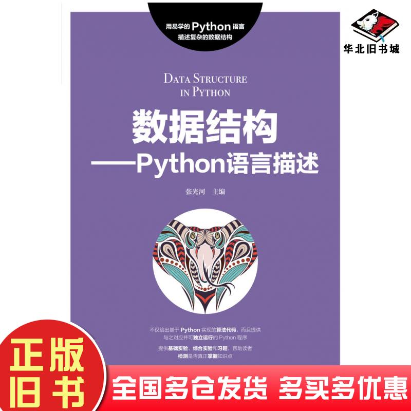 正版旧书数据结构Python语言描述张光河人民邮电出版社9787115485779