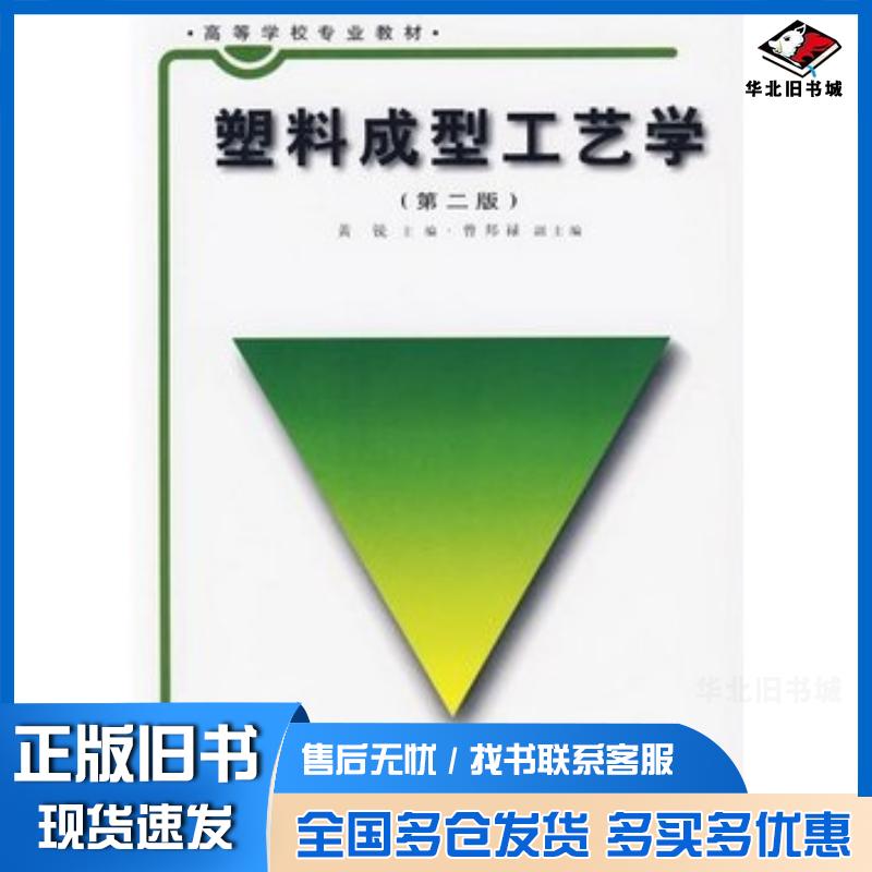 正版旧书塑料成型工艺学黄锐主编中国轻工业出版社9787501919826