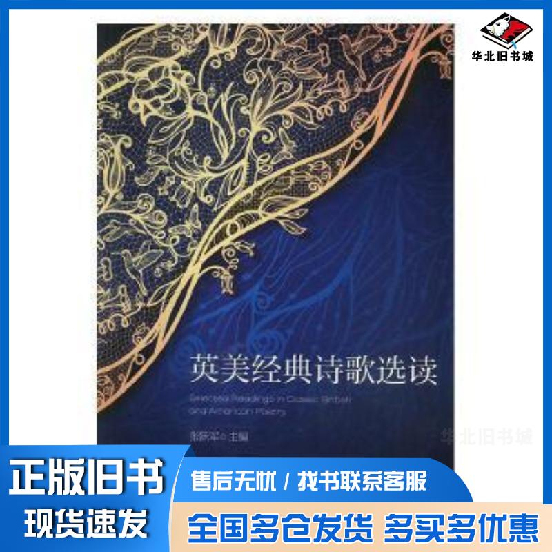 正版旧书英美经典诗歌选读张跃军主编厦门大学出版社9787561568033