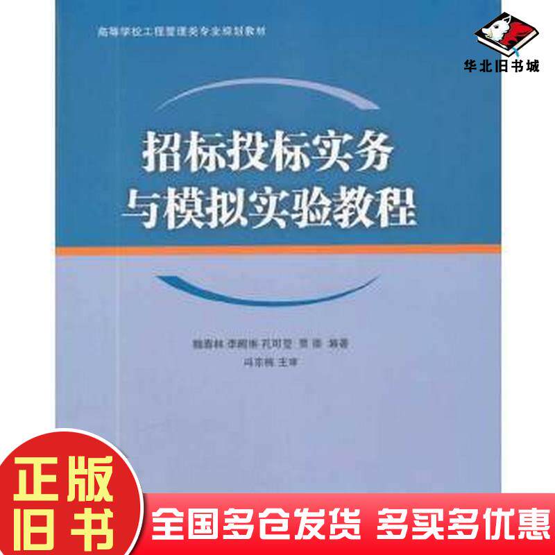 正版旧书招标投标实务与模拟实验教程魏春林等编著清华大学出版社9787302266570