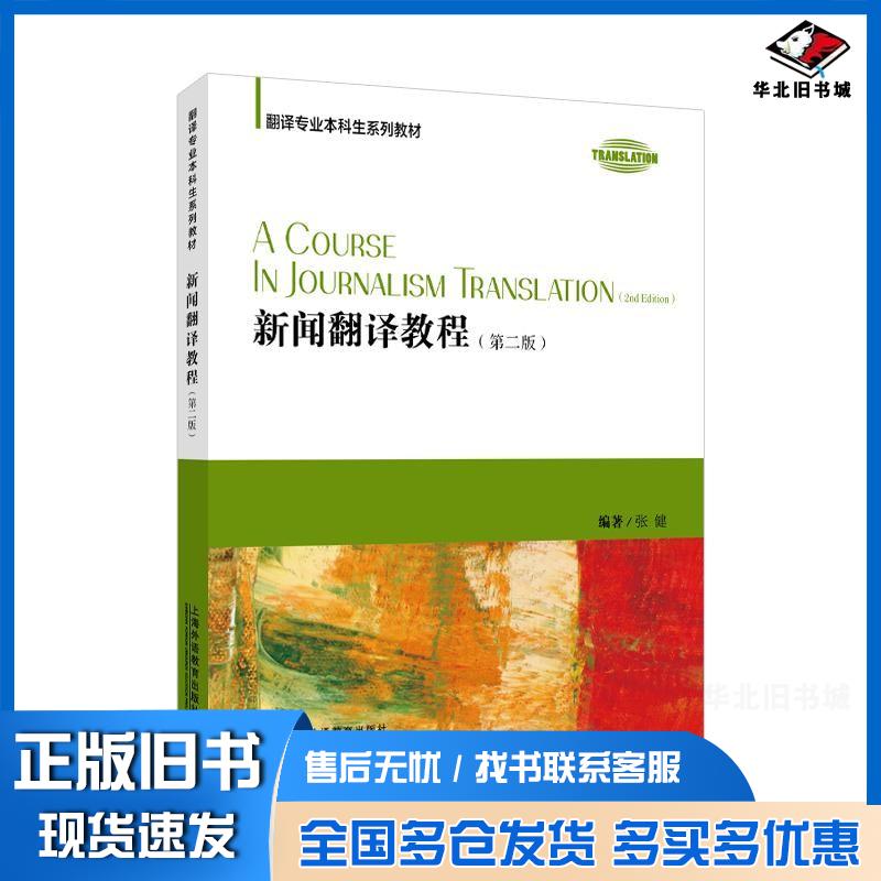 正版旧书翻译专业本科生系列教材新闻翻译教程第二2版张健上海外语教育出版社9787544680080