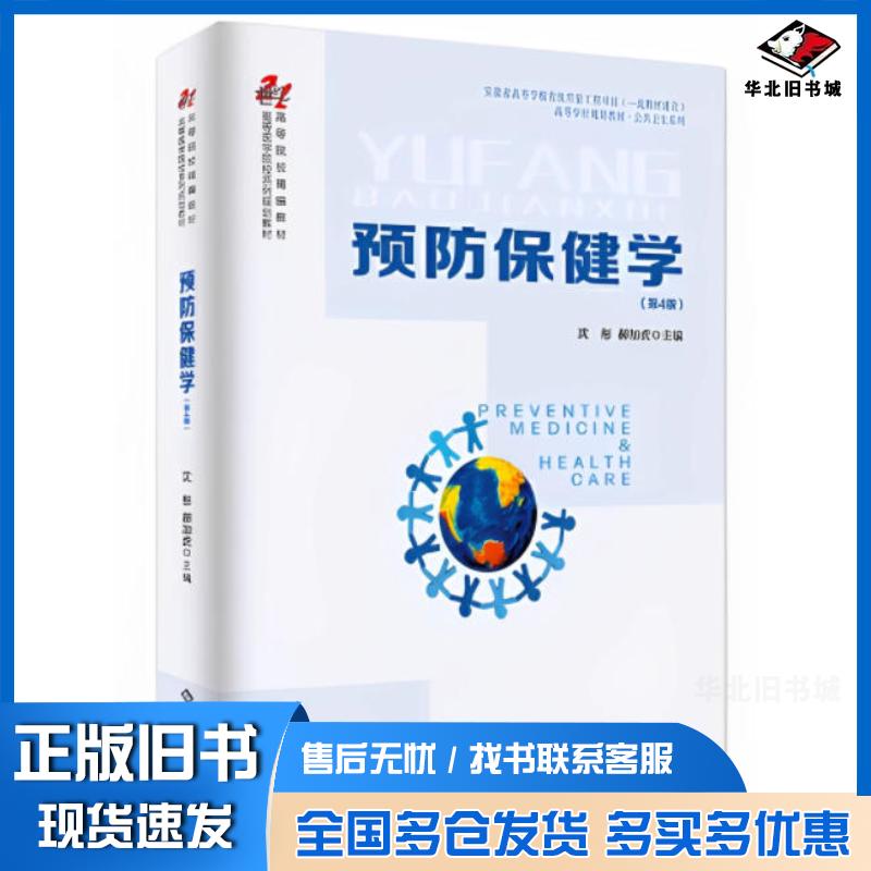 正版旧书预防保健学第四4版沈彤安徽大学出版社9787566425690
