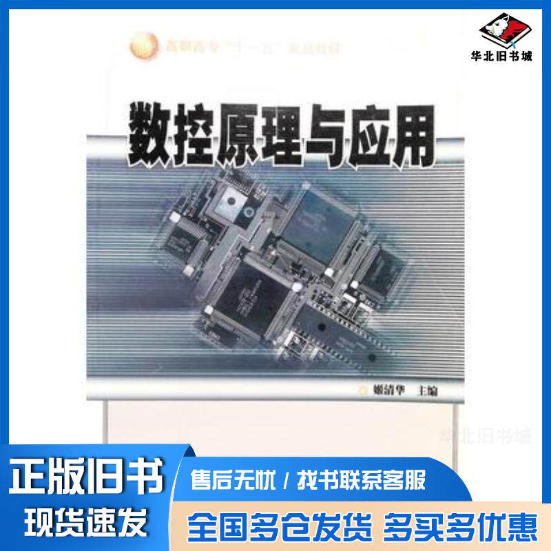 正版旧书数控原理与应用姬清华北京理工大学出版社9787564012175