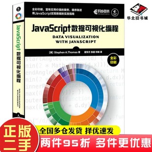 译人民邮电出版 二手书JavaScript数据可视化编程Stephen 刘畅 A.Thomas；翟东方 社9787115444356 张超