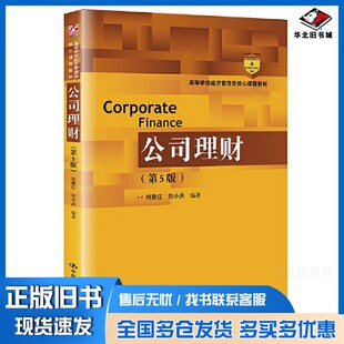 正版旧书公司理财(第5版)()刘曼红 刘小兵中国人民大学出版社9787300295893