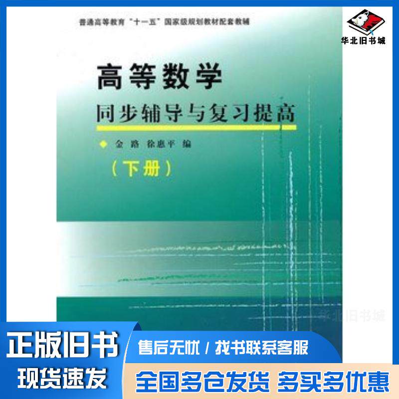 正版旧书高等数学同步辅导与复习提高金路徐惠平编复旦大学出版社9787309075144