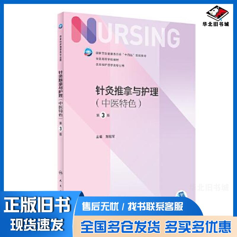 正版旧书针灸推拿与护理中医特色第3版刘明军人民卫生出版社9787117335980