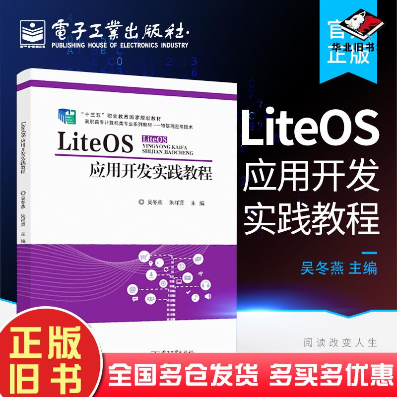 正版旧书LiteOS应用开发实践教程本书主编电子工业出版社9787121376023