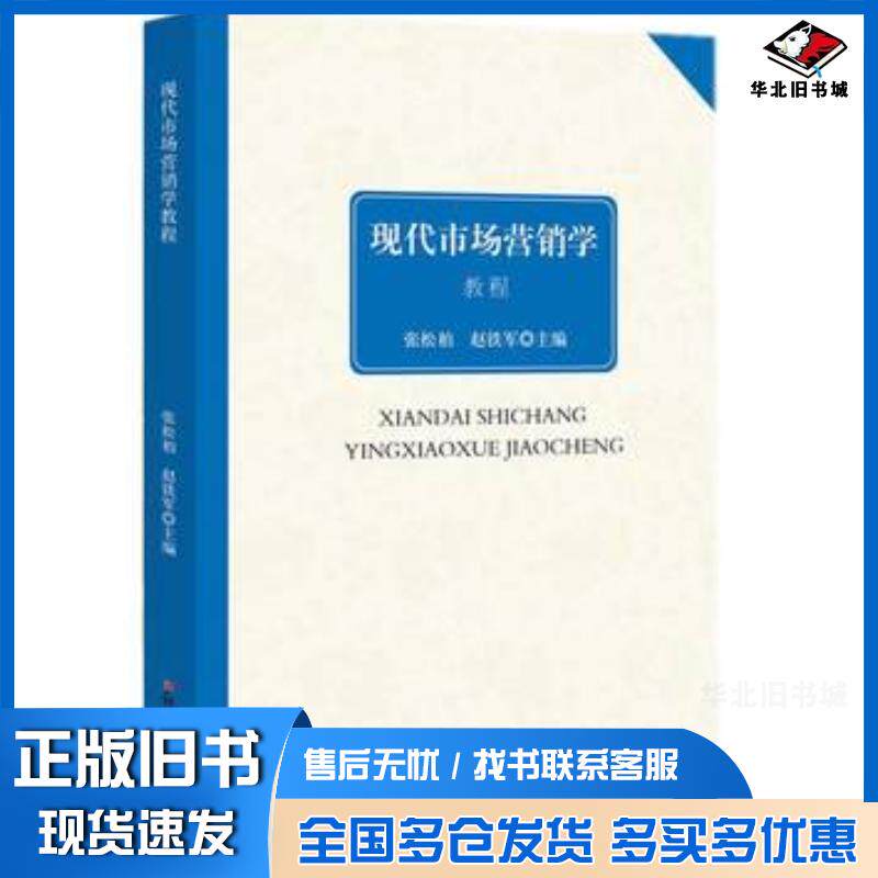 正版旧书现代市场营销学教程张松柏赵铁军经济日报出版社9787802577480