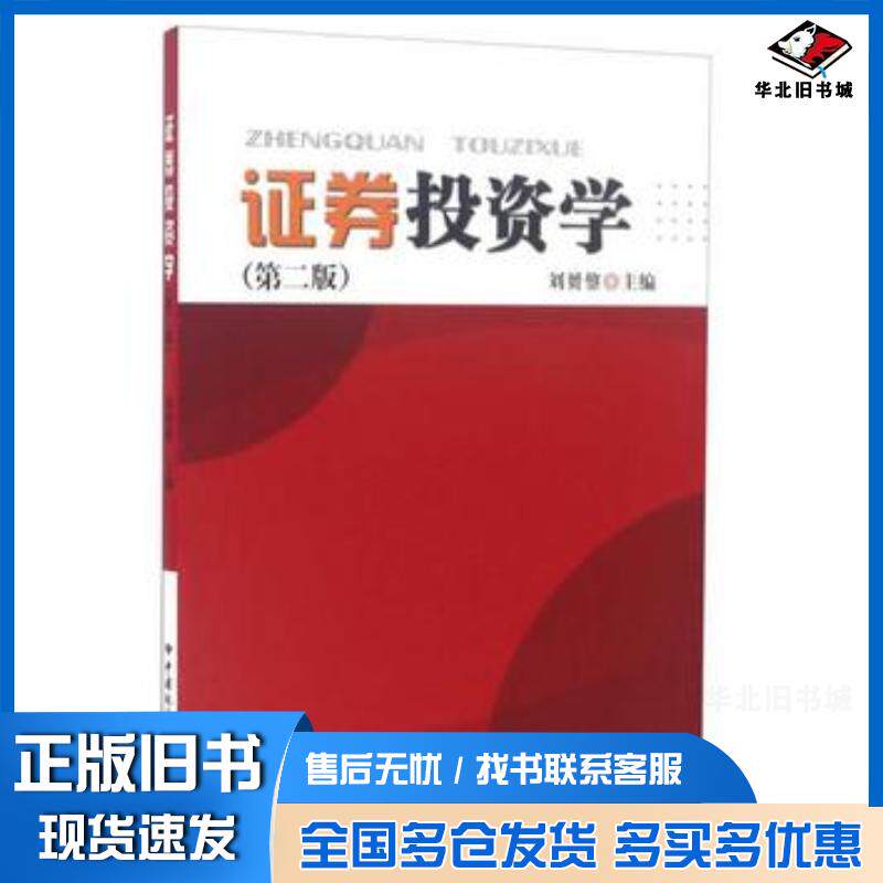 正版旧书证券投资学第二版刘赟鋆编中国地质大学出版社9787562531555