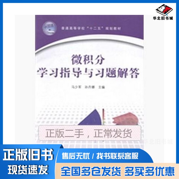 正版旧书微积分学习指导与习题解答马少军,孙丹娜主编;张洪谦,张好治,吴自库等副主编;崔文善主审中国铁道出版社978711317146