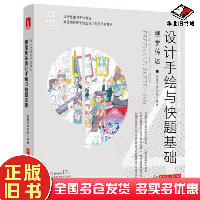 正版旧书视觉传达设计手绘与快题基础艺术设计作者华中科技大学出版社9787568078511