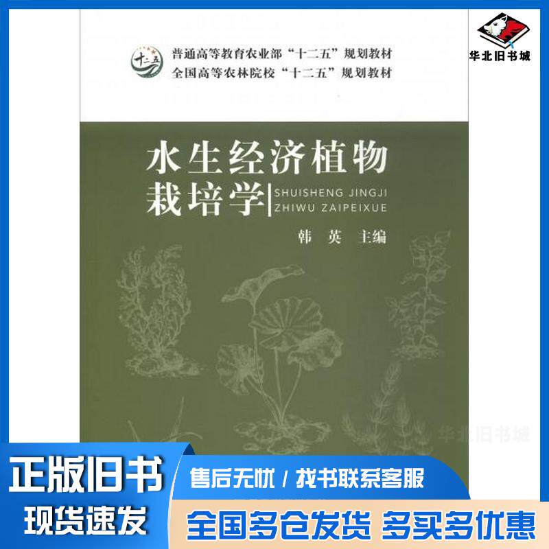 正版旧书水生经济植物栽培学韩英编中国农业出版社9787109230293