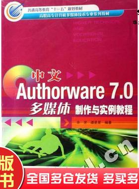 正版旧书中文Authorware70多媒体制作与实例教程余芳冶金工业出版社9787502441401