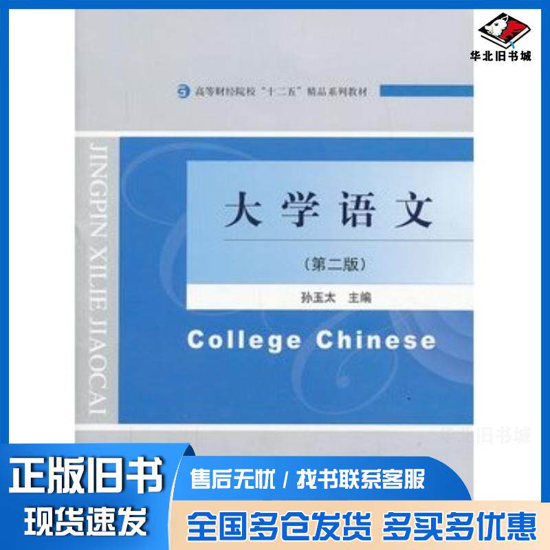正版旧书大学语文第二版孙玉太主编经济科学出版社9787514136210