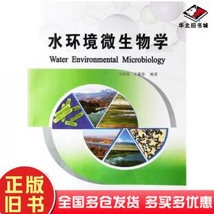 正版旧书水环境微生物学刁治民王慧春编著西北农林科技大学出版社9787568302524