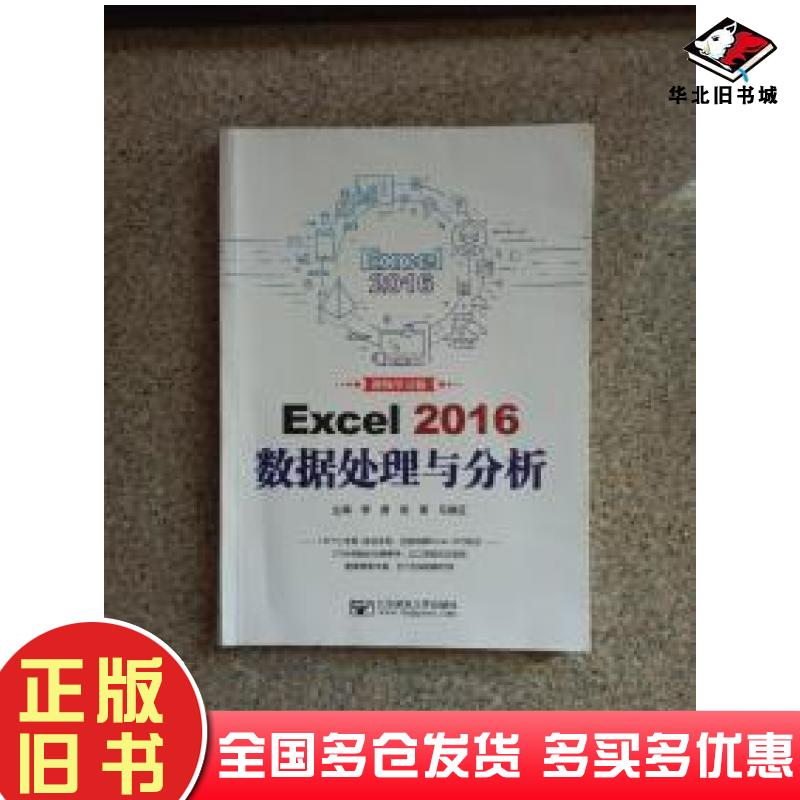 正版旧书Excel2016数据处理与分析视屏学习版李勇徐丽马振红北京邮电大学出版社9787563557578