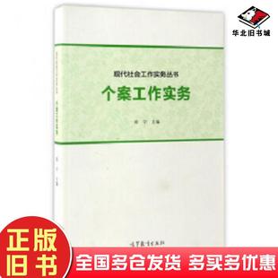 正版旧书个案工作实务郑宁高等教育出版社9787040388756