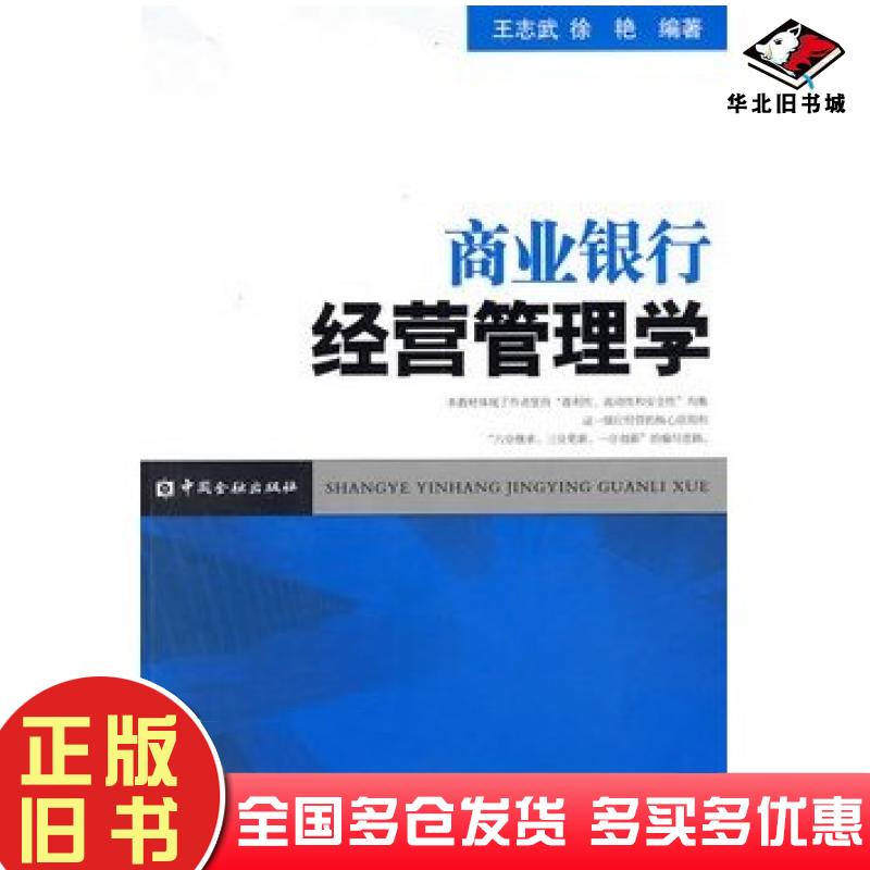 正版旧书商业银行经营管理学王志武徐艳编著中国金融出版社9787504951533