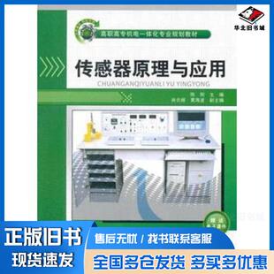 正版旧书传感器原理与应用陈刚主编肖炎根黄海波副主编清华大学出版社9787302267294