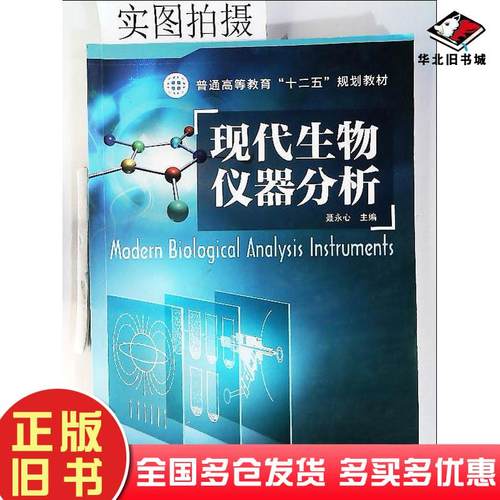 正版旧书现代生物仪器分析聂永心化学工业出版社9787122198495