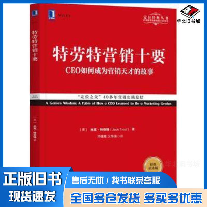 正版旧书定位系列特劳特营销十要美杰克·特劳特JackTrout机械工业出版社9787111578246
