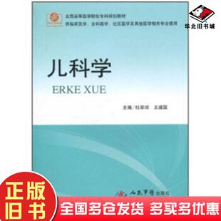 正版旧书儿科学杜翠琼王建国著人民军医出版社9787509133798