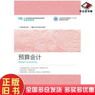 正版旧书预算会计刘淼张振人民邮电出版社9787115372260