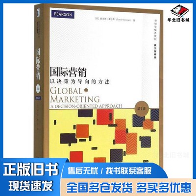 正版旧书Global marketing a decision-oriented approach 第5版Svend Hollensen出版社9787301263624