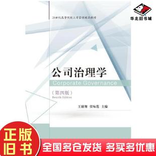 正版旧书公司治理学第四4版王励翔张咏莲东北财经大学出版社9787565449031