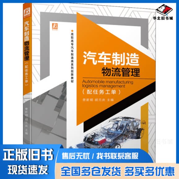 正版旧书 汽车制造物流管理(配任务工单) 曾新明 胡元庆 9787111474234 机械工业出版社