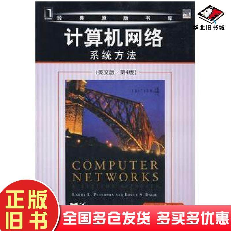 正版旧书计算机网络系统方法英文版第4版美彼得林美截维著机械工业出版社9787111214014