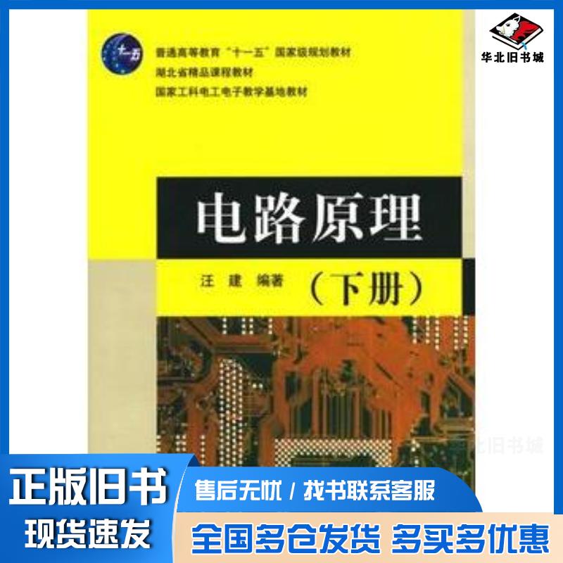正版旧书电路原理汪建编著清华大学出版社9787302169451