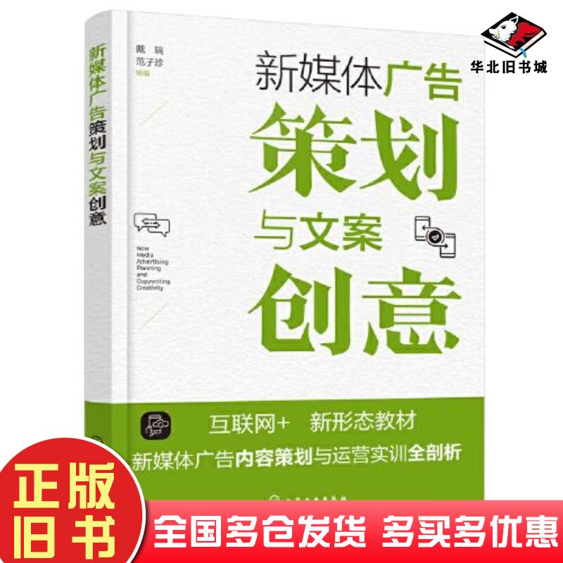 正版旧书新媒体广告策划与文案创意戴瑞化学工业出版社9787122443540