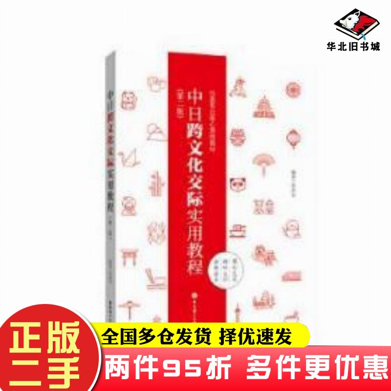二手书中日跨文化交际实用教程张韶岩编著华东理工大学出版社9787562858201