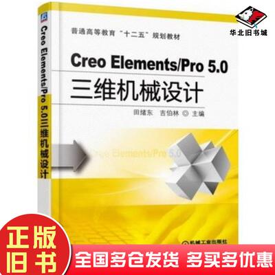 正版旧书CreoElementsPro50三维机械设计田绪东吉伯林主编机械工业出版社9787111496847