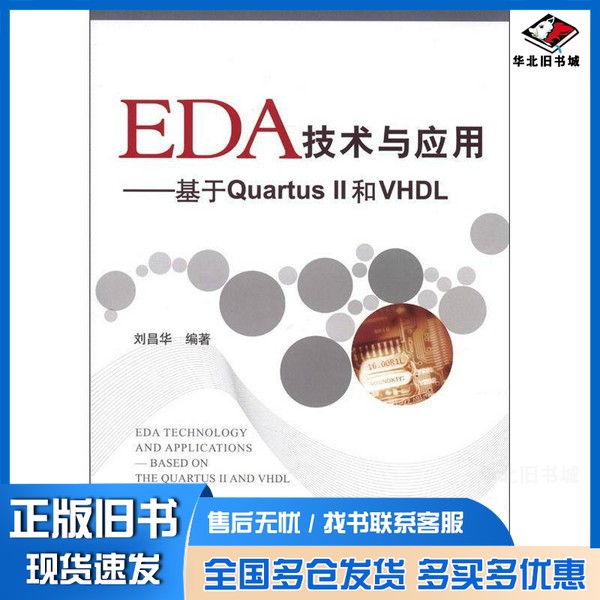 正版旧书EDA技术与应用 基于Quartus II和VHDL刘昌华编著北京航空航天大学出版社9787512408203